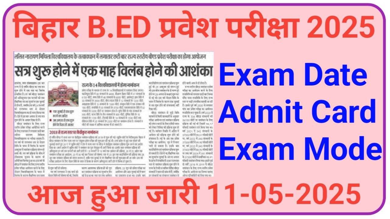 Bihar BED Exam Date 2025: पूरी जानकारी Hindi में, बिहार बी.एड का परीक्षा तिथी हुआ जारी जाने पूरी जानकारी, New Best Link