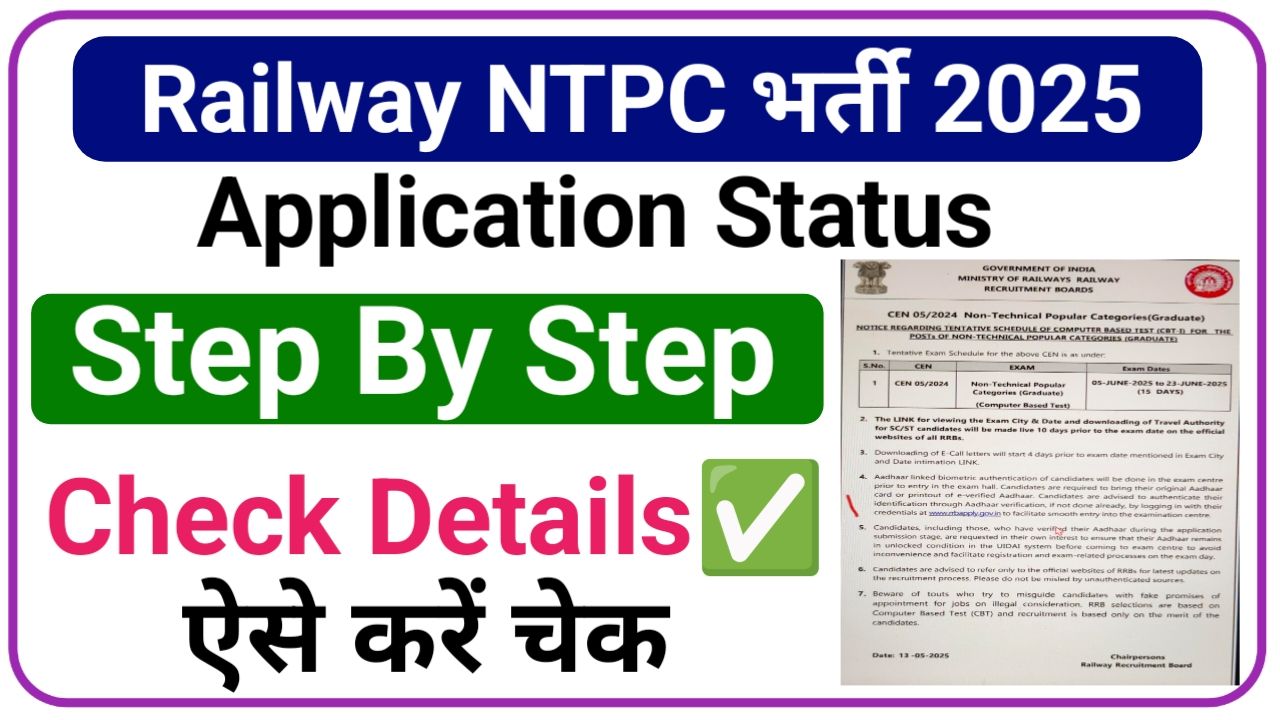 RRB NTPC Graduate Level Exam Application Status Check 2025: ग्रेजुएट लेवल भर्ती का परीक्षा तिथि हुआ जारी, पूरी जानकारी, New Best Link