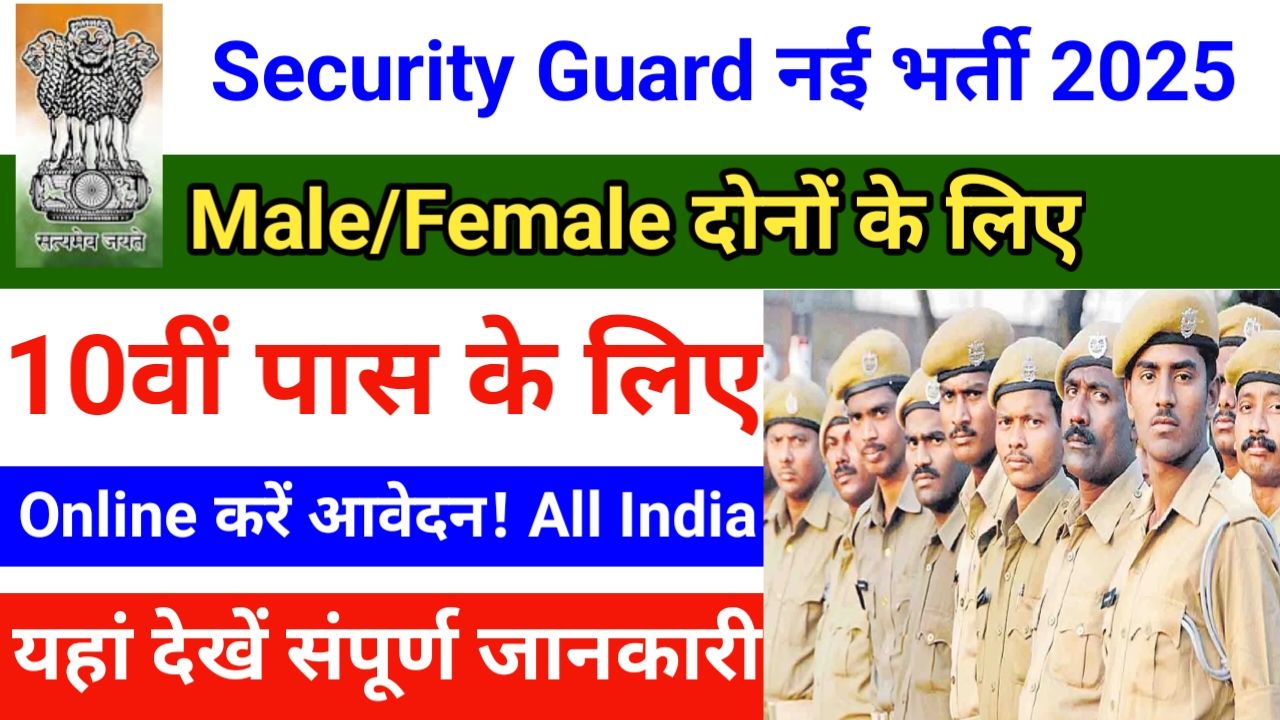 Bihar Security Guard Vacancy 2025: आवेदन प्रक्रिया, योग्यता और महत्वपूर्ण पूरी जानकारी हिंदी में, New Best Link